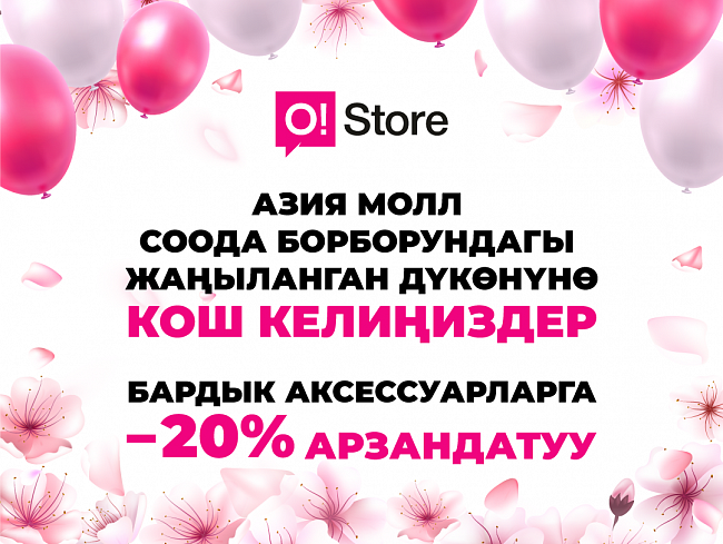 «АЗИЯ МОЛЛ»'ДО O!STORE'ДО АКСЕССУАРЛАРГА -20%ГА ЧЕЙИН АРЗАНДАТУУЛАР БАШТАЛДЫ